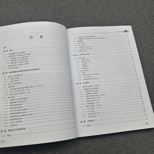 智能网联汽车网络与数据安全:技术 标准及应用 商品图4