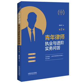 青年律师执业与进阶实务问答(第2版)