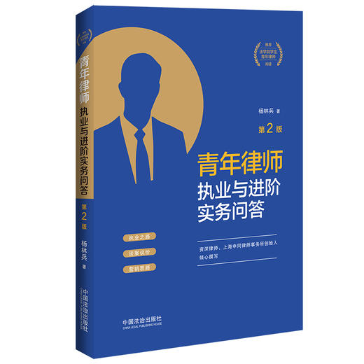 青年律师执业与进阶实务问答(第2版) 商品图0