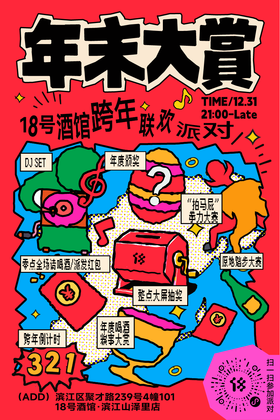 1231·杭州山泽里丨【年末大赏】跨年联欢派对