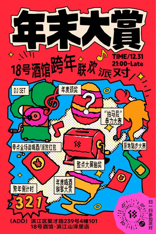 1231·杭州山泽里丨【年末大赏】跨年联欢派对 商品图0