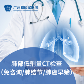 【惠民】肺部低剂量CT检查（免咨询/肺结节/肺癌早筛）_ 不限科室