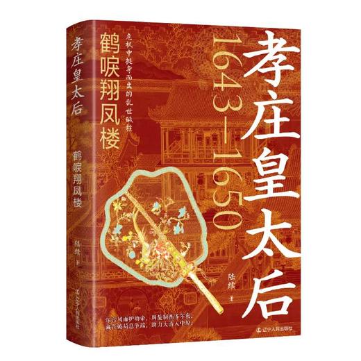 孝庄皇太后.鹤唳翔凤楼 商品图0