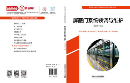 326265屏蔽门系统装调与维护 商品图1