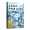 行动者网络、资源要素与资产建设:政策驱动下社会支持与乡村建设 商品缩略图0