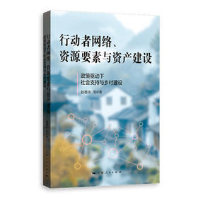 行动者网络、资源要素与资产建设:政策驱动下社会支持与乡村建设