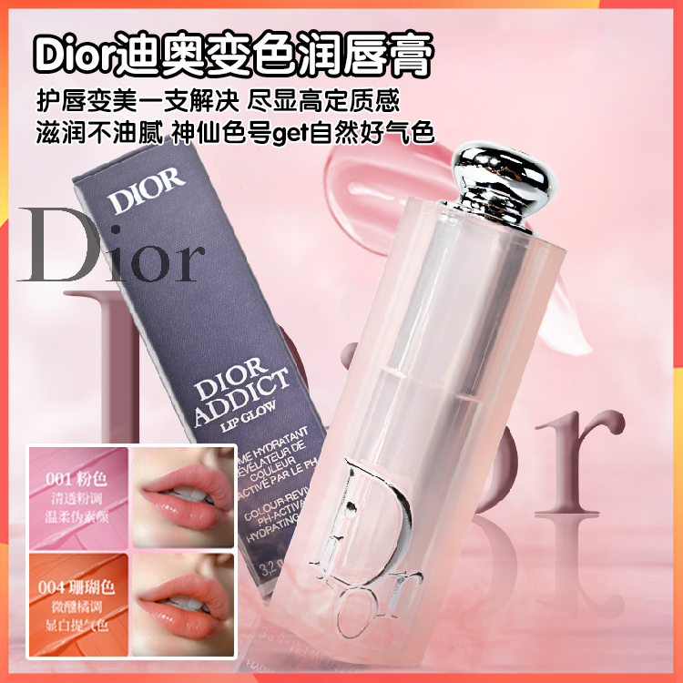 【米粒妈专属】Dior克里斯汀迪奥魅惑变色润唇膏 #001 #004 3.2g/支