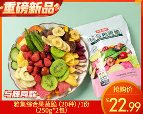 雅集综合果蔬脆（20种）/1份（250g*2包）生产日期：25年12月