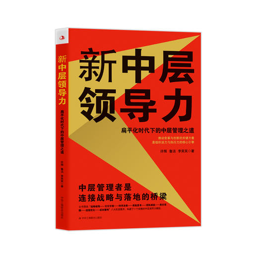 新中层领导力:扁平化时代下的中层管理之道 商品图0