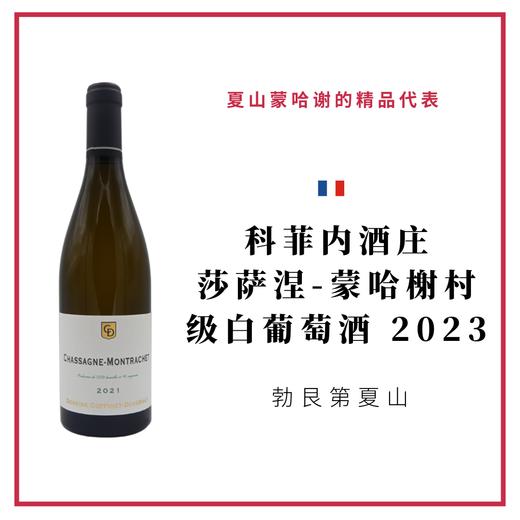 Domaine Coffinet-Duvernay 科菲内酒庄 莎萨涅-蒙哈榭村级 白葡萄酒 商品图0