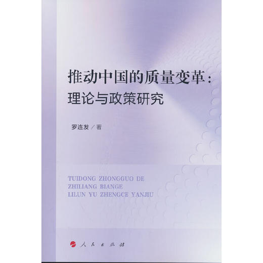 推动中国的质量变革:理论与政策研究 商品图0