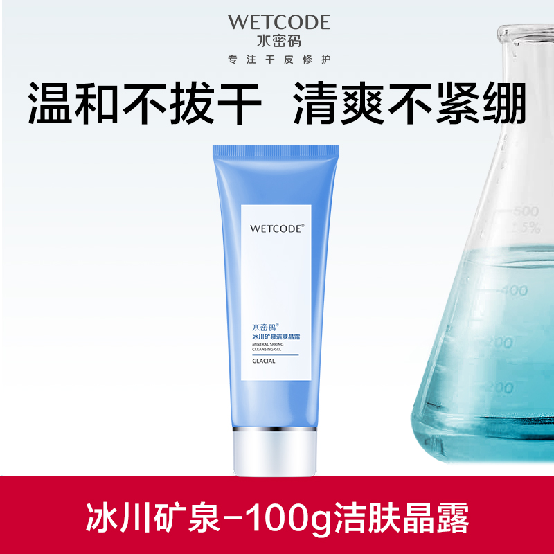 【拍2支仅需28.8】冰川矿泉-100g水密码洁肤晶露（新老款随机发）