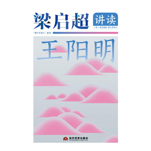 梁启超讲读王阳明 商品图1