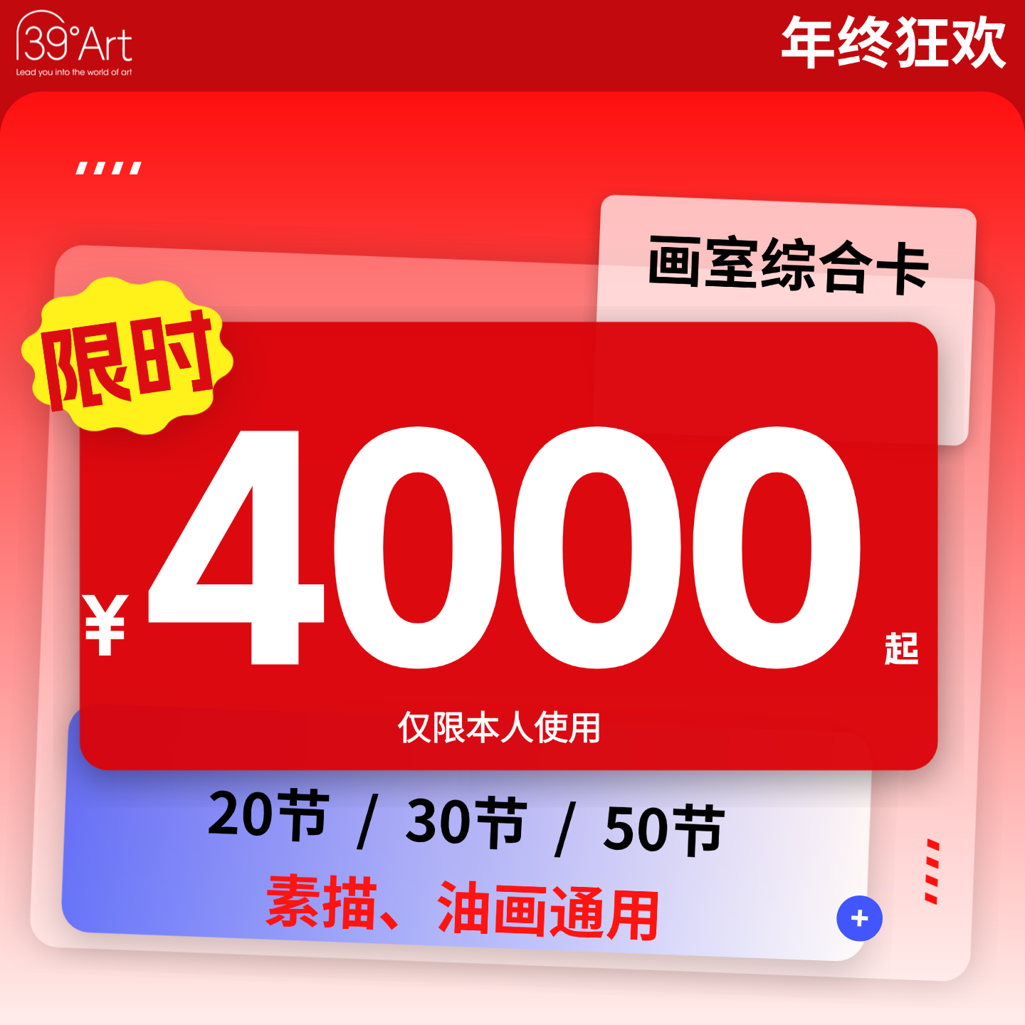 【年终狂欢】画室次数综合卡（素描/油画）