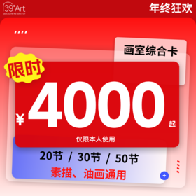 【年终狂欢】画室次数综合卡（素描/油画）