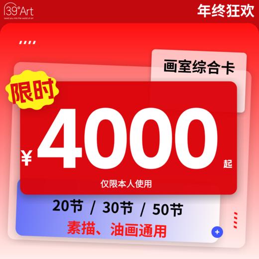 【年终狂欢】画室次数综合卡（素描/油画） 商品图0