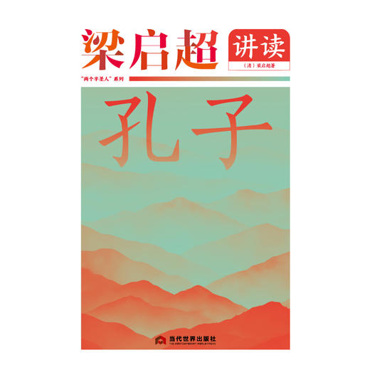 梁启超讲读孔子 商品图2