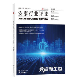 安泰行业评论.第四卷