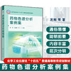 药物色谱分析案例集 商品缩略图0