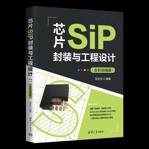 芯片SiP封装与工程设计:全彩加强版 商品图4