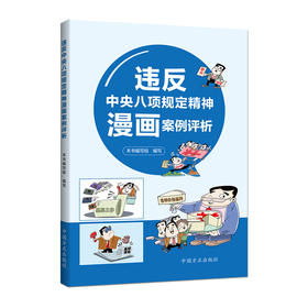 违反中央八项规定精神漫画案例评析