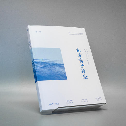 东方商业评论.第一辑 商品图1