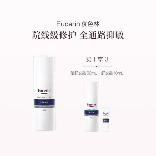品牌直发 Eucerin 优色林 舒安修护霜 50mL 商品图1