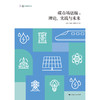碳市场链接:理论、实践与未来 商品缩略图1