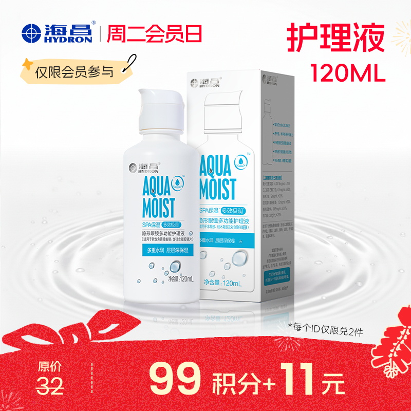 【周二会员日】海昌护理液120ml