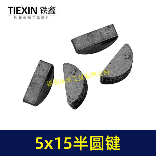 【货号03003】输出轴半圆件月牙建卡环建5*15尺寸卡键电动工具切割机半圆卡键 商品图7