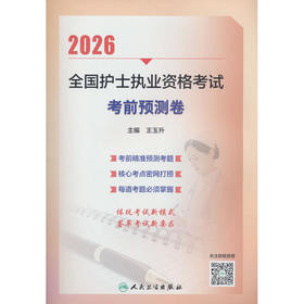 2026全国护士执业资格考试考前预测卷