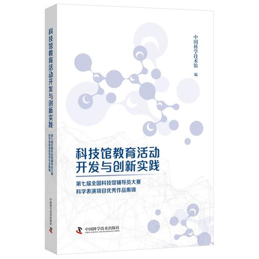 科技馆教育活动开发与创新实践:第七届全国科技馆辅导员大赛展品辅导项目优秀作品集锦(全2册) 商品图1