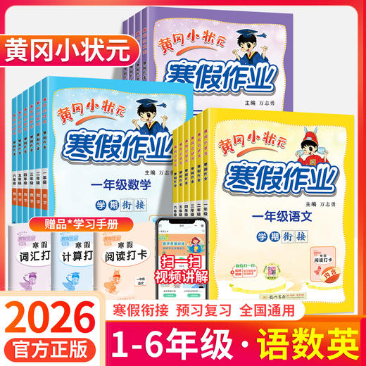 2026黄冈小状元寒假作业一二三四五六年级语文数学英语人教版小学寒假衔接专项训练 商品图0