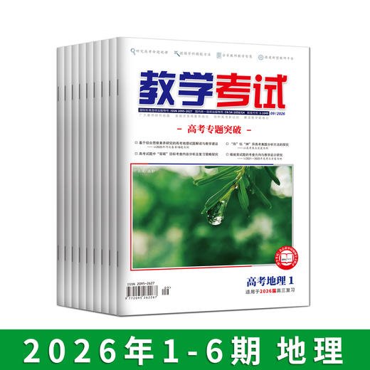 2026年教学考试杂志 1-6期 到一期发一期 语文 数学 英语 物理 化学 生物  政治 地理 历史 商品图8
