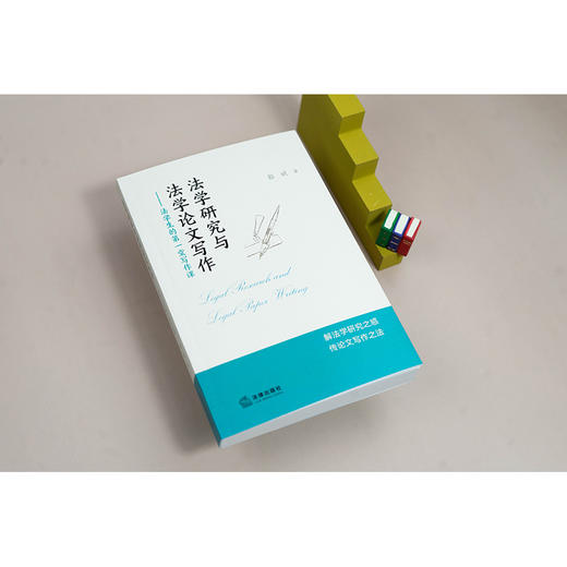 法学研究与法学论文写作:法学生的第一堂写作课 商品图2