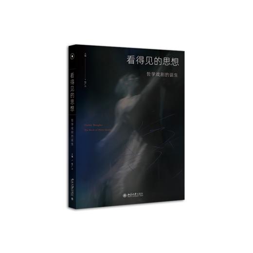 看得见的思想:哲学戏剧的诞生 商品图0