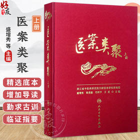 医案类聚（上册）精装 盛增秀 陈勇毅 竹剑平 王英 编 内科医案 感冒案 风温案 春温案 暑温案等 9787117203579人民卫生出版社