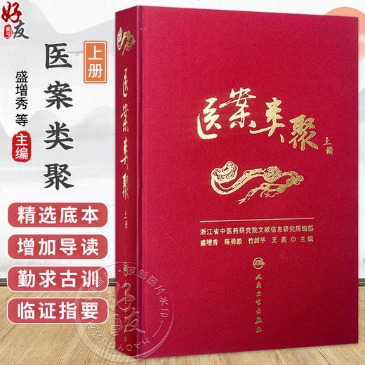 医案类聚（上册）精装 盛增秀 陈勇毅 竹剑平 王英 编 内科医案 感冒案 风温案 春温案 暑温案等 9787117203579人民卫生出版社 商品图0