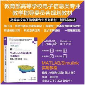 MATLAB/Simulink实用教程:编程.计算与仿真(第2版)