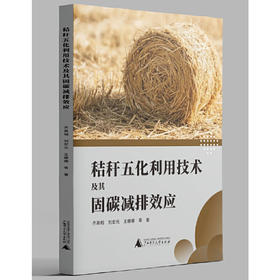 秸秆五化利用技术及其固碳减排效应