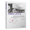 科学博物馆学:博物馆与科学史 商品缩略图1