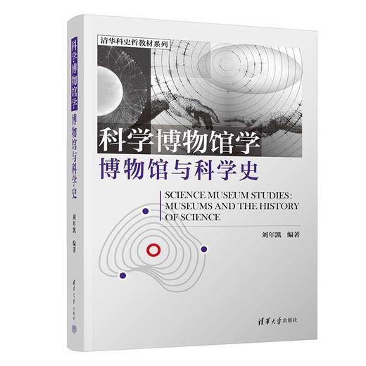 科学博物馆学:博物馆与科学史 商品图1