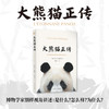 大熊猫正传 商品缩略图1