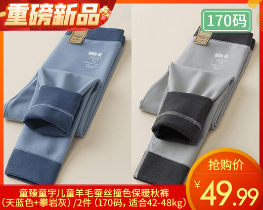 【预售-12月31日配送】童臻童宇儿童羊毛蚕丝撞色保暖秋裤（天蓝色+攀岩灰）/2件（170码，适合42-48kg） 商品图0