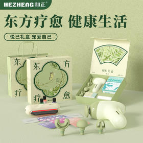 和正悦己礼盒HZ-YJ-1