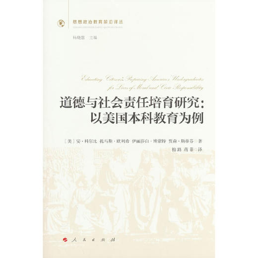 道德与社会责任培育研究:以美国本科教育为例 商品图0