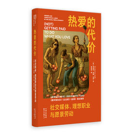 热爱的代价:社交媒体 理想职业与愿景劳动