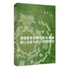 基础教育优质均衡发展的浙江经验与先行示范研究 商品缩略图0