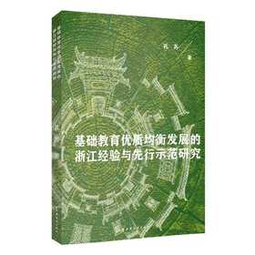 基础教育优质均衡发展的浙江经验与先行示范研究