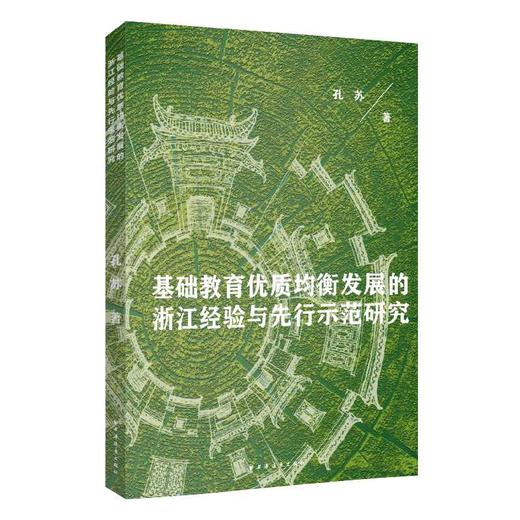 基础教育优质均衡发展的浙江经验与先行示范研究 商品图0